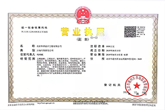 北京华体会官方网页版-华体会（中国）设计工程有限公司营业执照