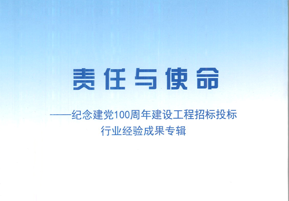 华体会官方网页版-华体会（中国）集团《强化政治意识，不断推进民营企业创新发展》经验成果，编入由中国土木工程学会建筑市场与招标投标研究分会开展的《责任与使命——纪念建党100周年建设工程招标投标行业经验成果专集》