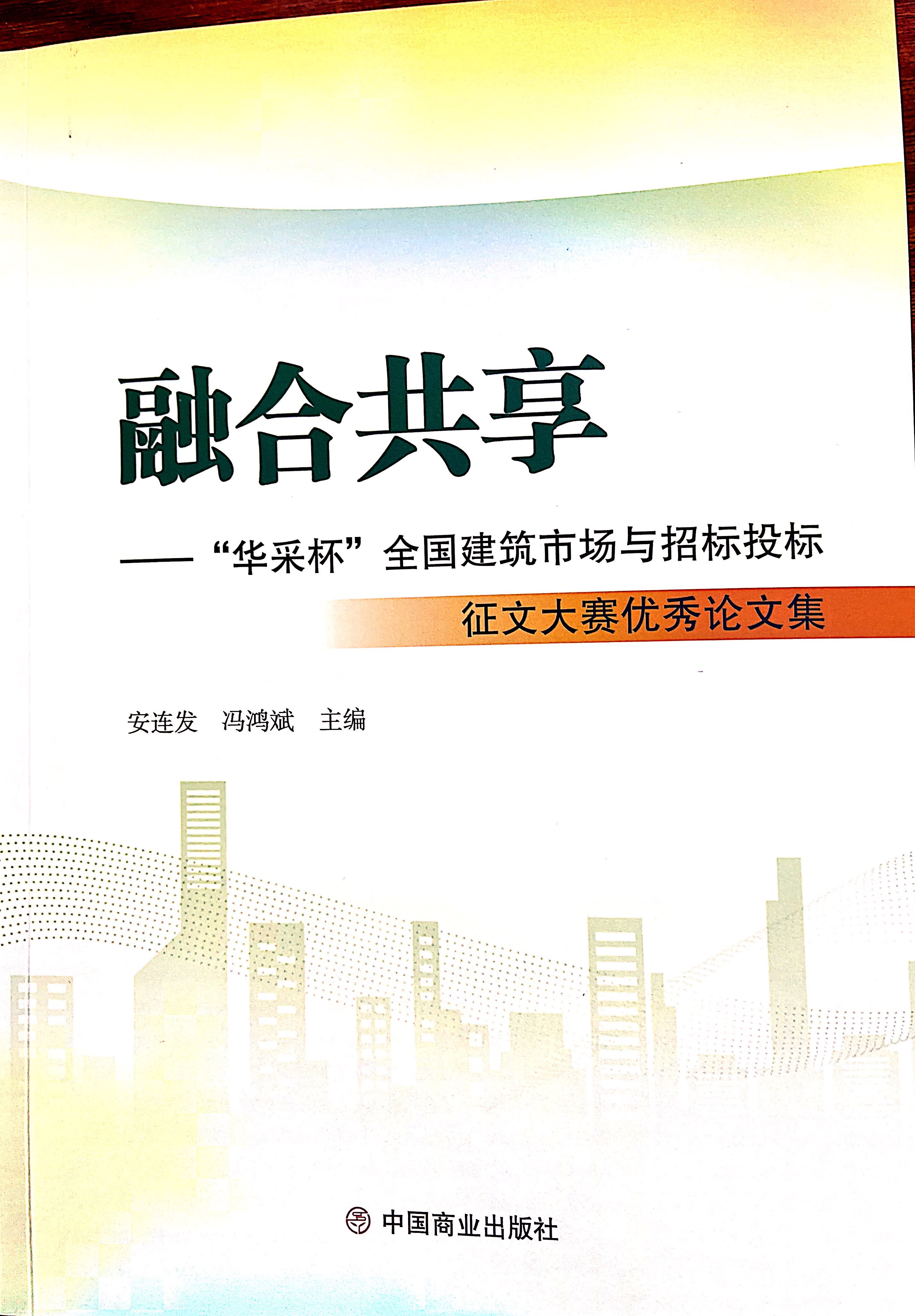 华体会官方网页版-华体会（中国）集团《全过程工程咨询各结算的服务目标和职责研究》编入中国商业出版社出版《融合共享——“华体会官方网页版-华体会（中国）杯”全国建筑市场与招标投标》征文大赛优秀论文集
